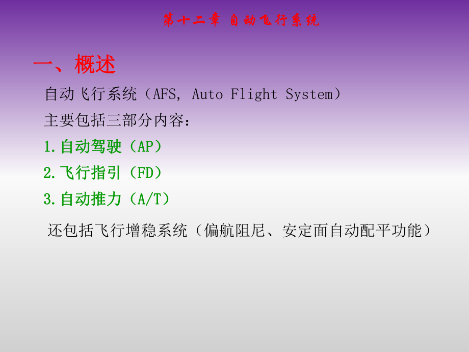 驾驶员控制飞机自动飞行.ppt_第2页