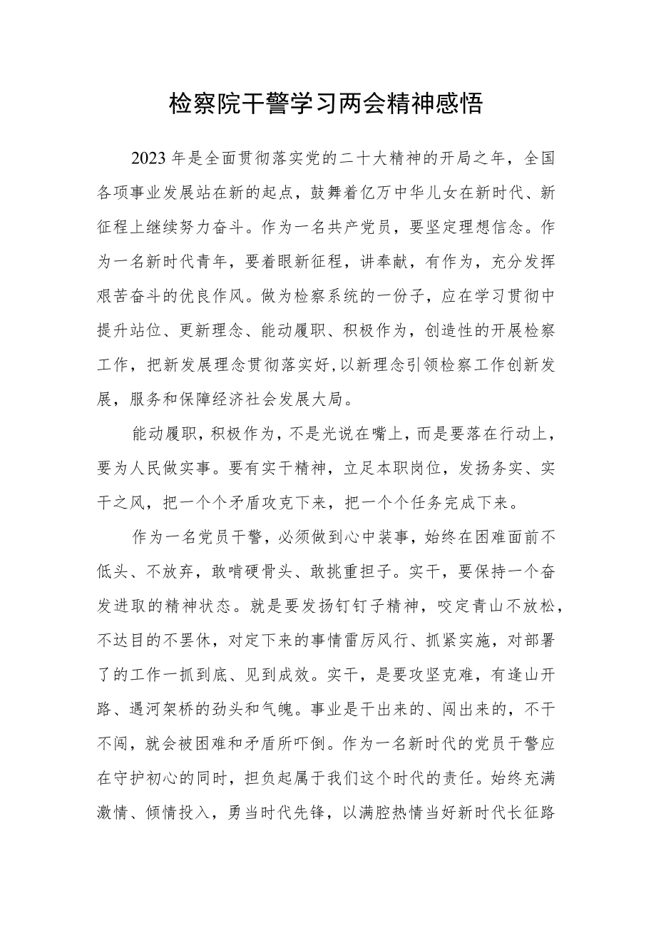 检察院干警学习两会精神感悟.docx_第1页