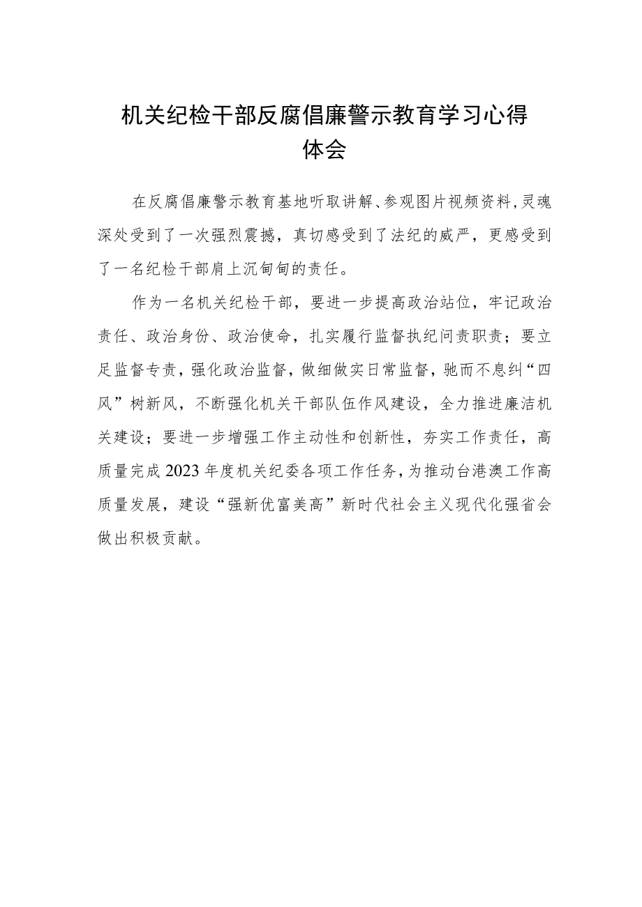 机关纪检干部反腐倡廉警示教育学习心得体会.docx_第1页