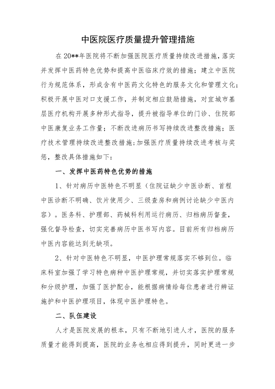 中医院医疗质量提升管理措施.docx_第1页