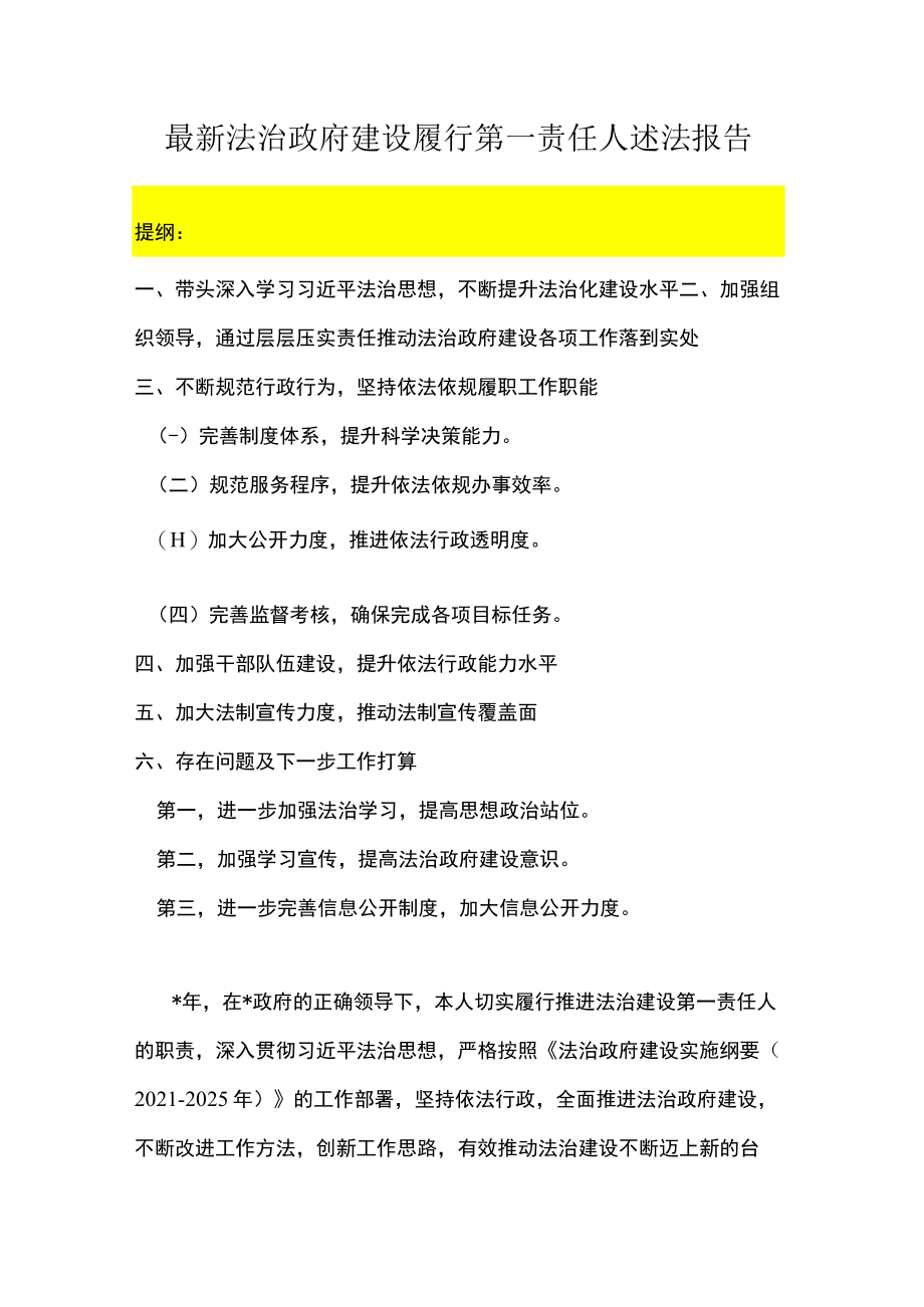 最新法治政府建设履行第一责任人述法报告.docx_第1页