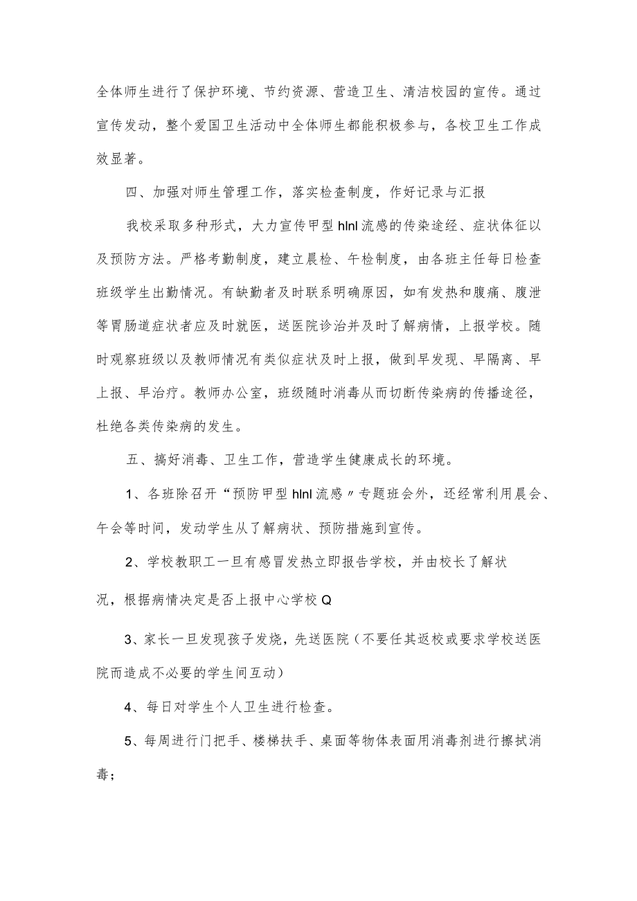 学校防控甲型流感工作总结2篇.docx_第3页