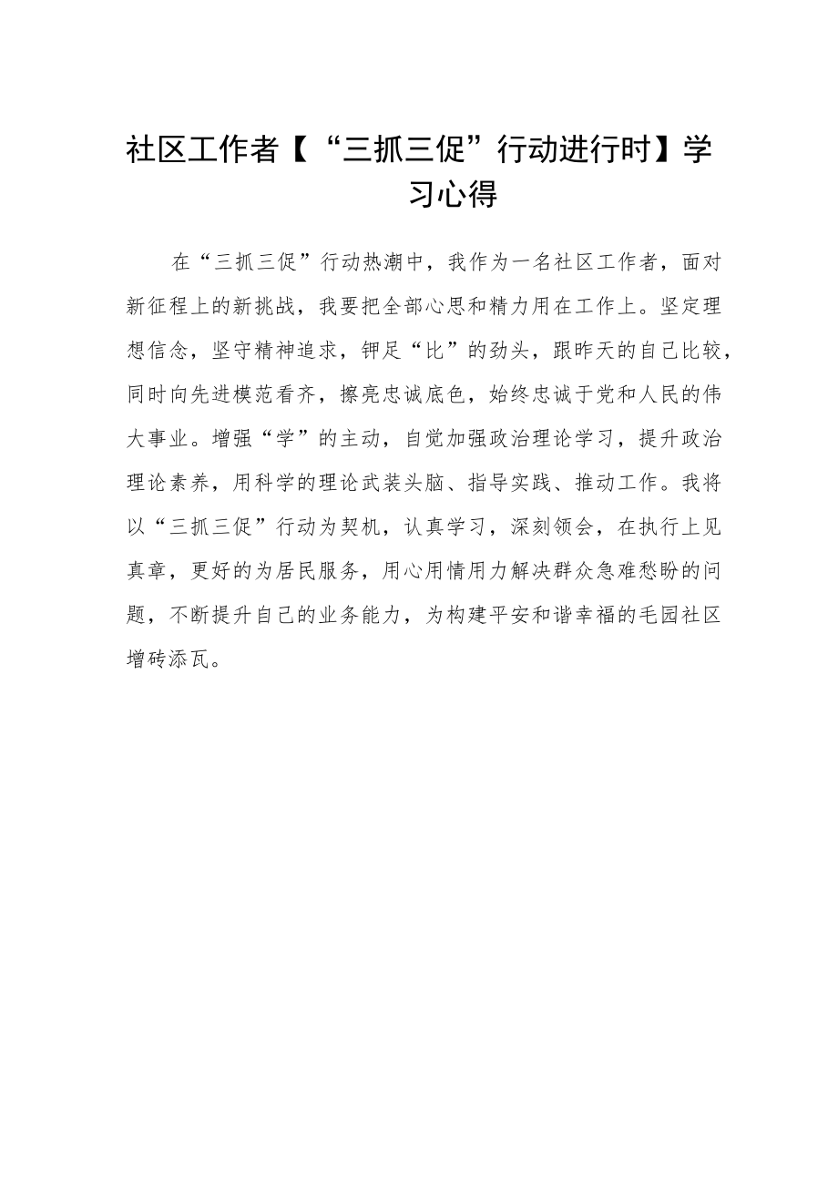 社区工作者【“三抓三促”行动进行时】学习心得.docx_第1页