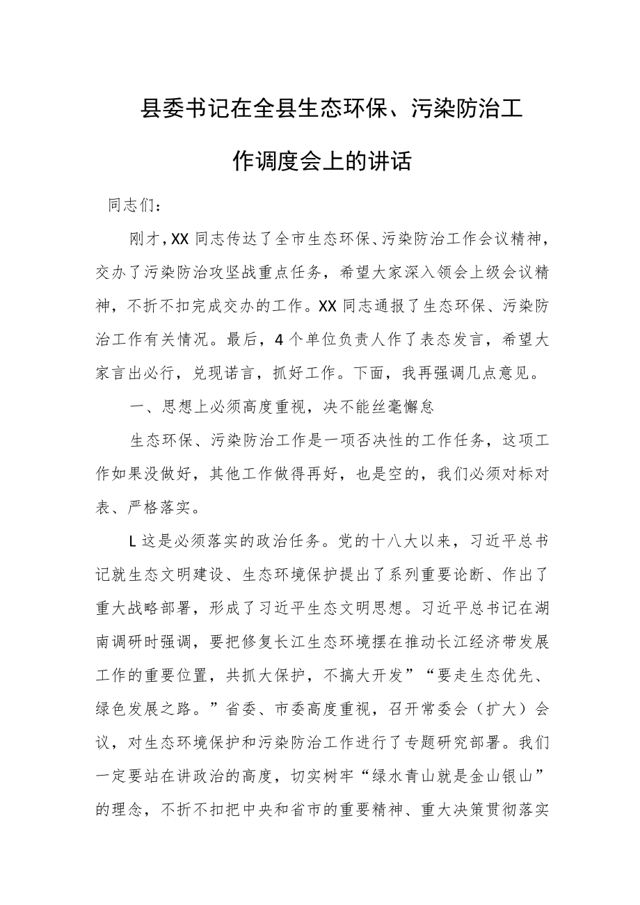 县委书记在全县生态环保、污染防治工作调度会上的讲话.docx_第1页