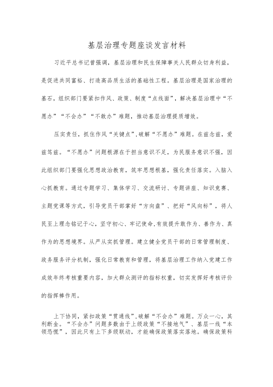 基层治理专题座谈发言材料.docx_第1页