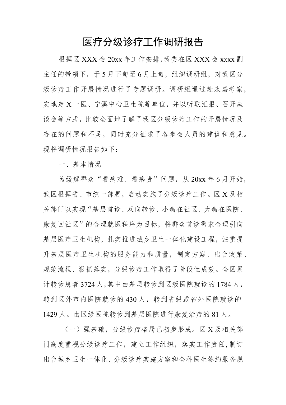 医疗分级诊疗工作调研报告.docx_第1页