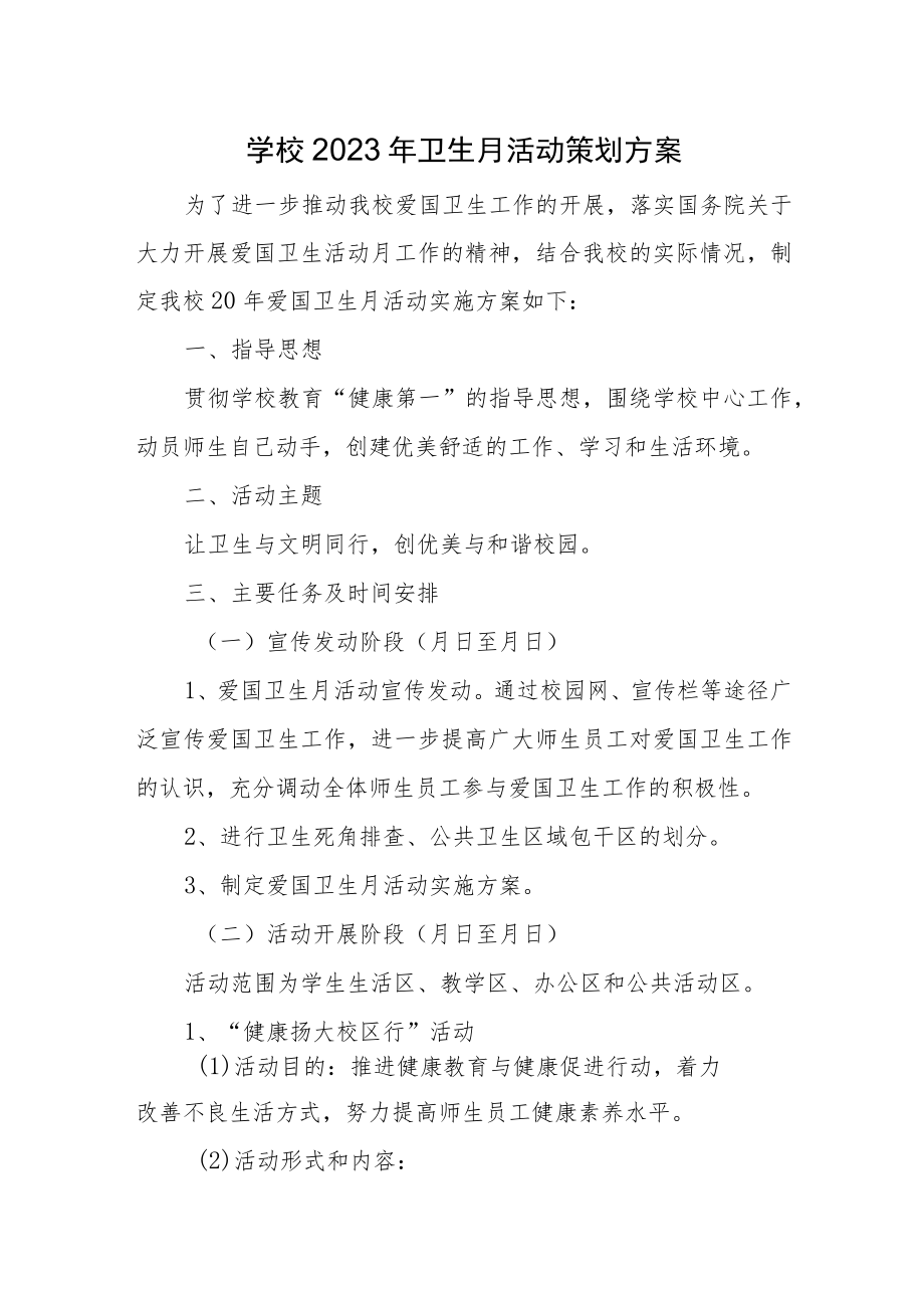 学校2023年卫生月活动策划方案.docx_第1页