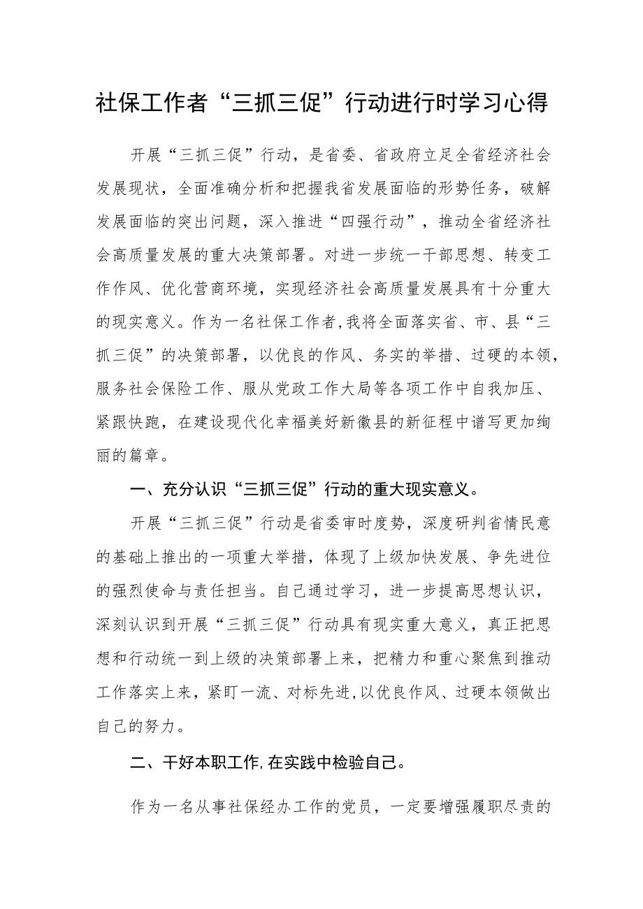 社保工作者“三抓三促”行动进行时学习心得.docx_第1页