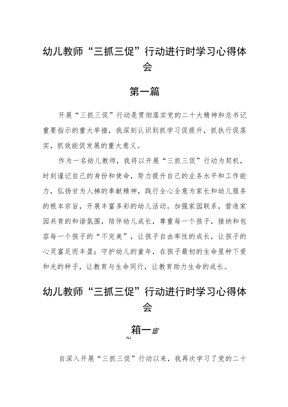 幼儿教师“三抓三促”行动进行时学习心得体会五篇.docx_第1页