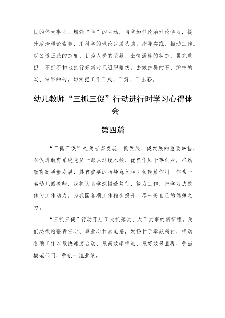 幼儿教师“三抓三促”行动进行时学习心得体会五篇.docx_第3页