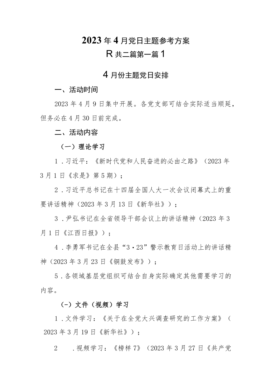 （2篇）2023年4月党日活动主题参考方案.docx_第1页