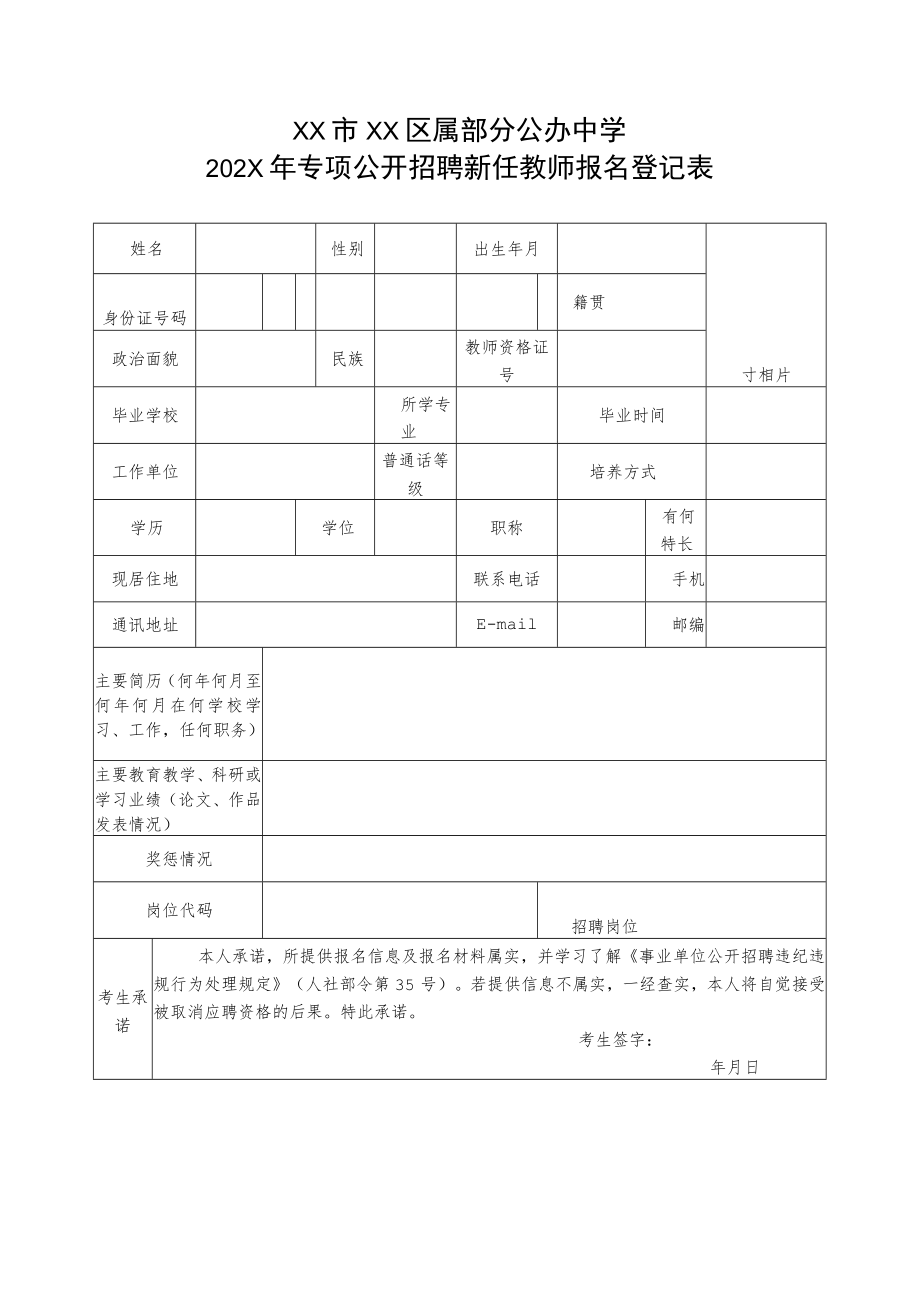 XX市XX区属部分公办中学202X年专项公开招聘新任教师报名登记表.docx_第1页