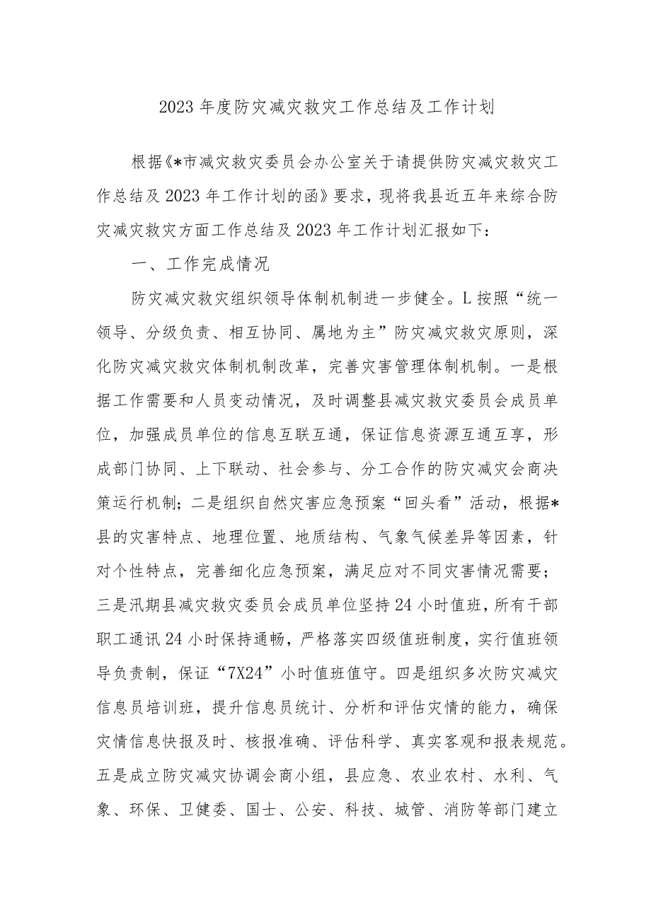 2023年度防灾减灾救灾工作总结及工作计划.docx_第1页