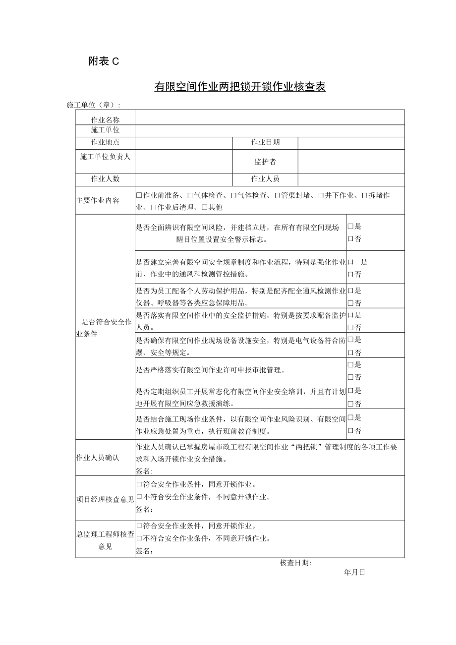 有限空间安全作业申请表、作业表、业两把锁开锁作业核查表、环境分级表、气体检测记录表.docx_第3页