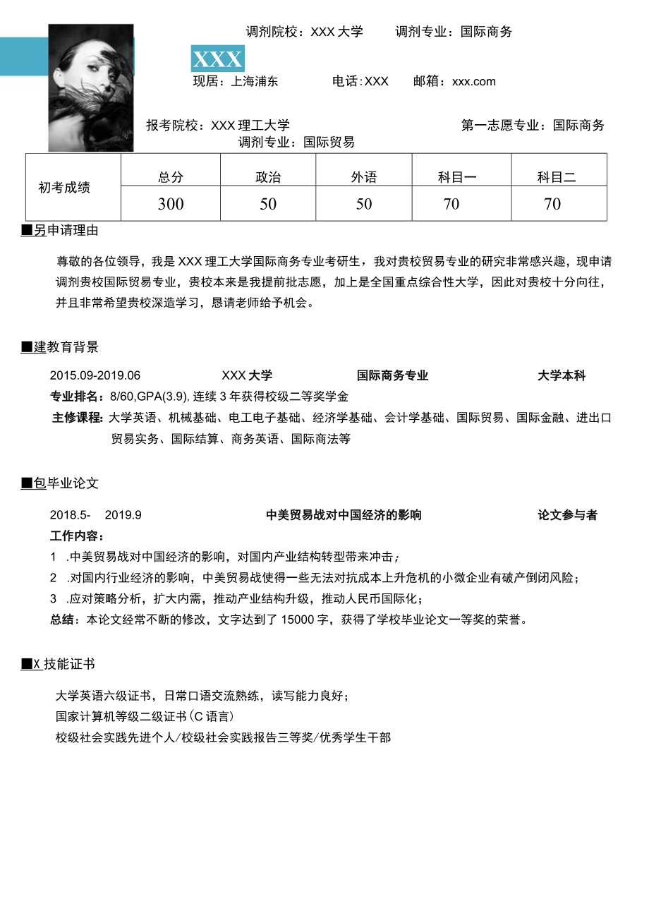 国际商务专业调剂简历模板.docx_第1页