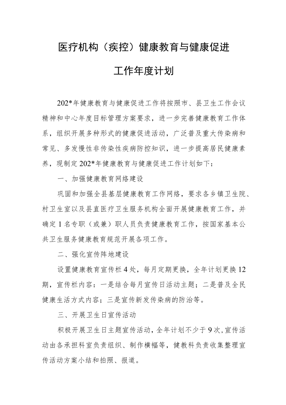 医疗机构（疾控）健康教育与健康促进工作年度工作计划.docx_第1页