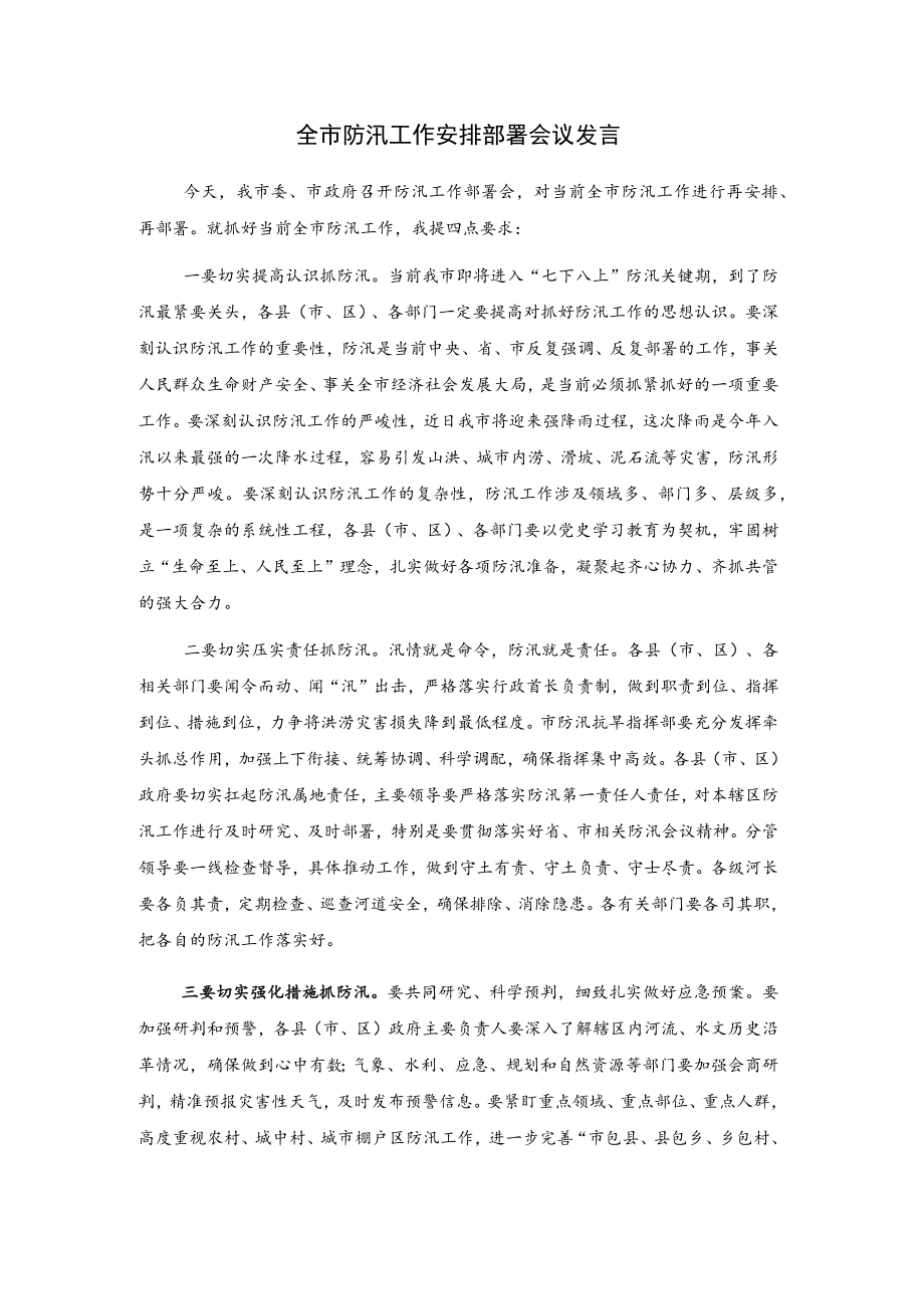 全市防汛工作安排部署会议发言.docx_第1页