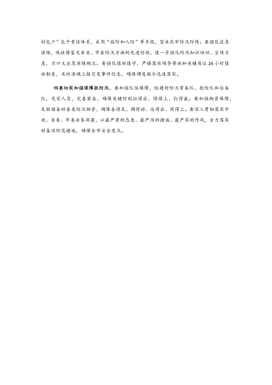 全市防汛工作安排部署会议发言.docx_第2页