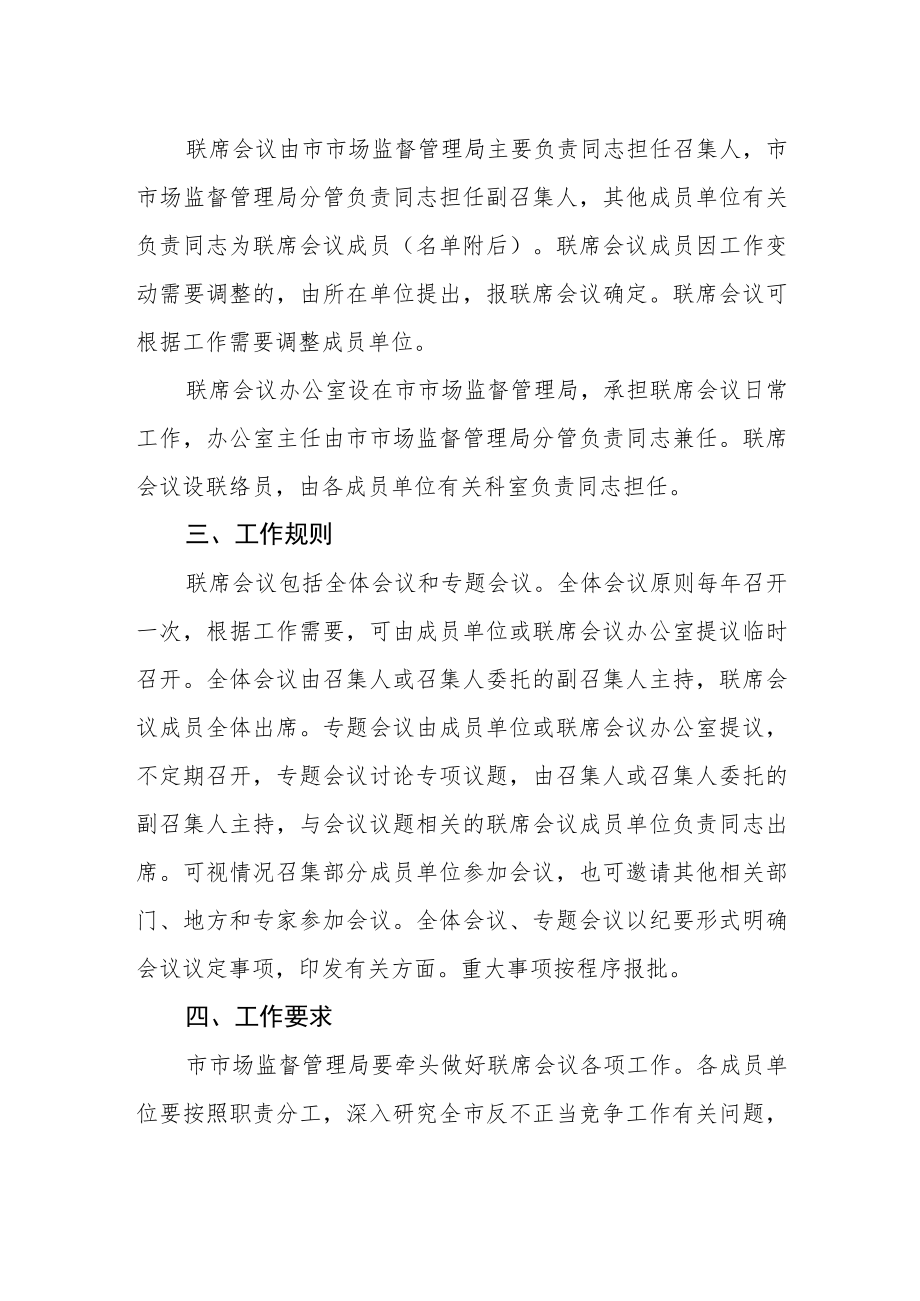 反不正当竞争局际联席会议制度.docx_第2页