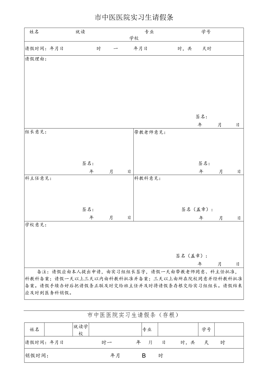 市中医医院实习生请假条.docx_第1页