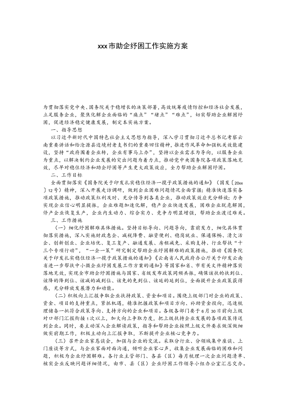 xxx市助企纾困工作实施方案.docx_第1页