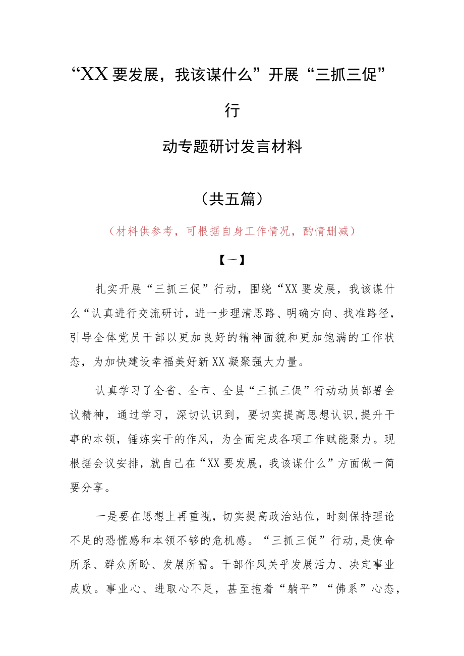 2023年“XX要发展、我该谋什么”发言材料（5篇）.docx_第1页