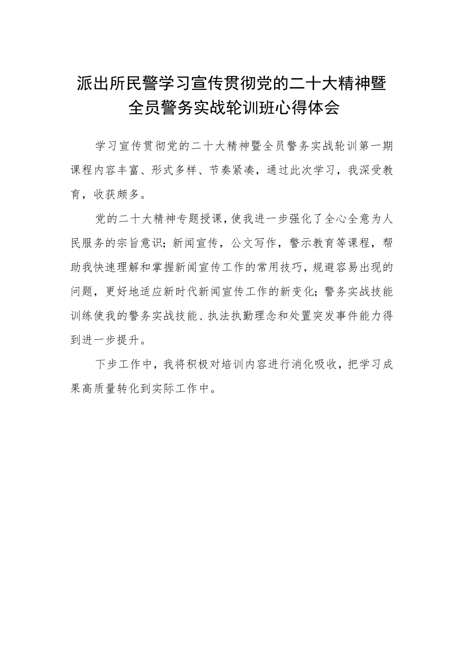 派出所民警学习宣传贯彻党的二十大精神暨全员警务实战轮训班心得体会.docx_第1页