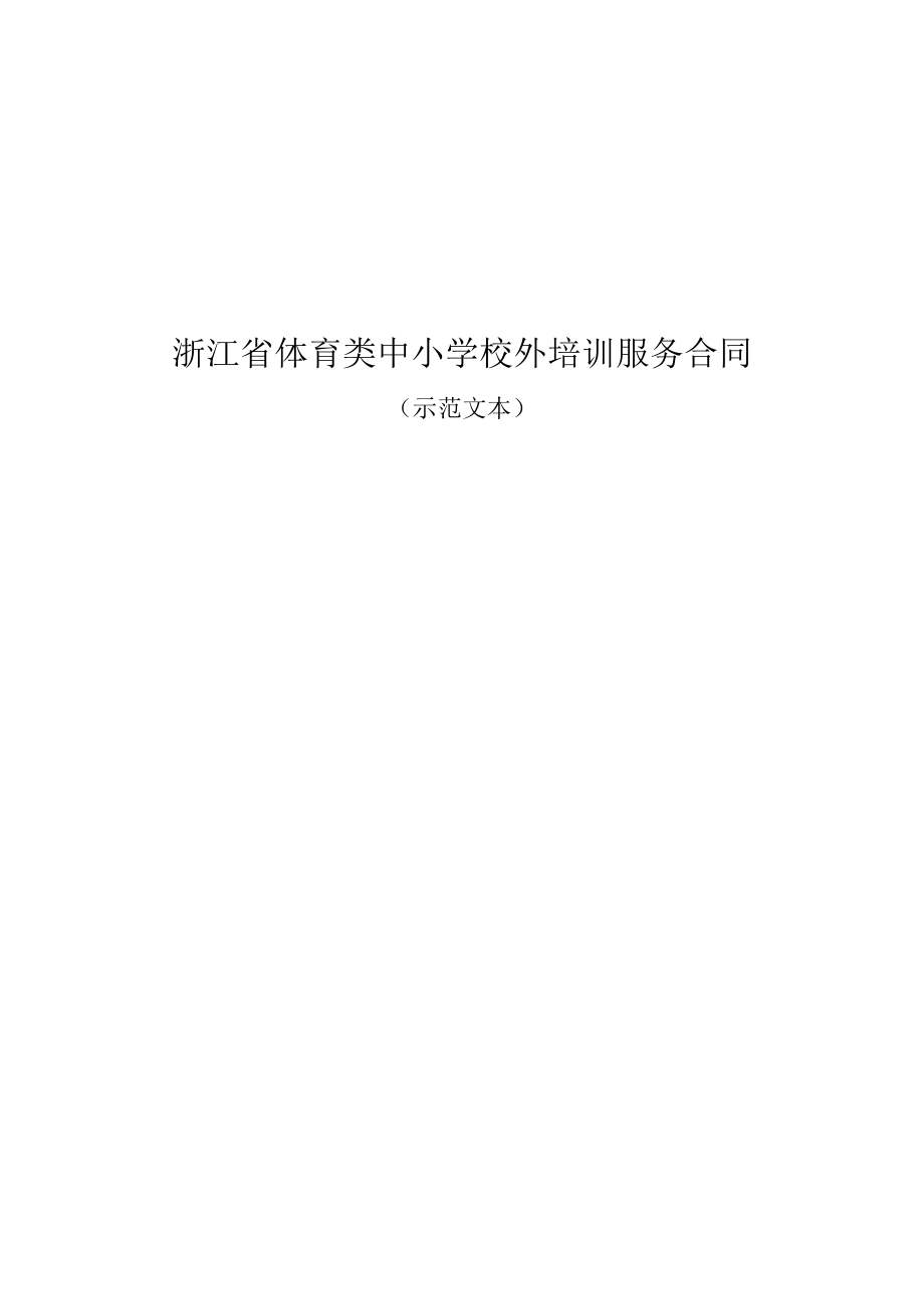 浙江省体育类中小学校外培训服务合同2023示范文本模板.docx_第1页