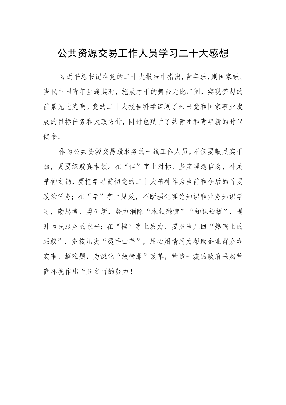 公共资源交易工作人员学习二十大感想.docx_第1页