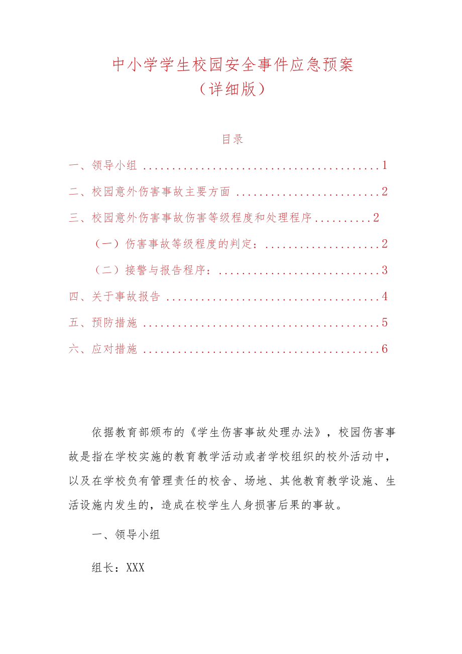 中小学学生校园安全事件应急预案.docx_第1页