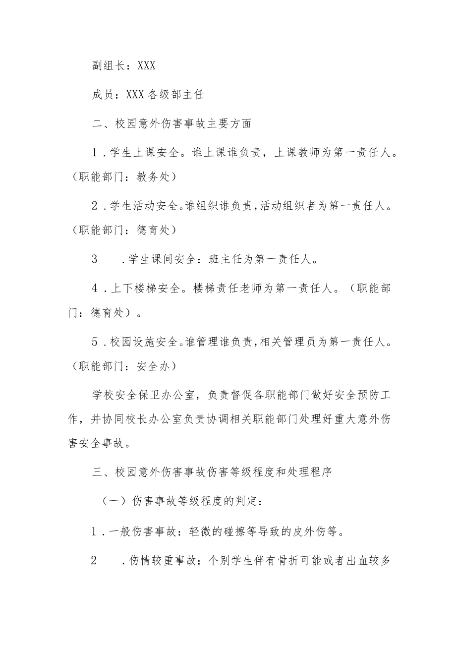 中小学学生校园安全事件应急预案.docx_第2页