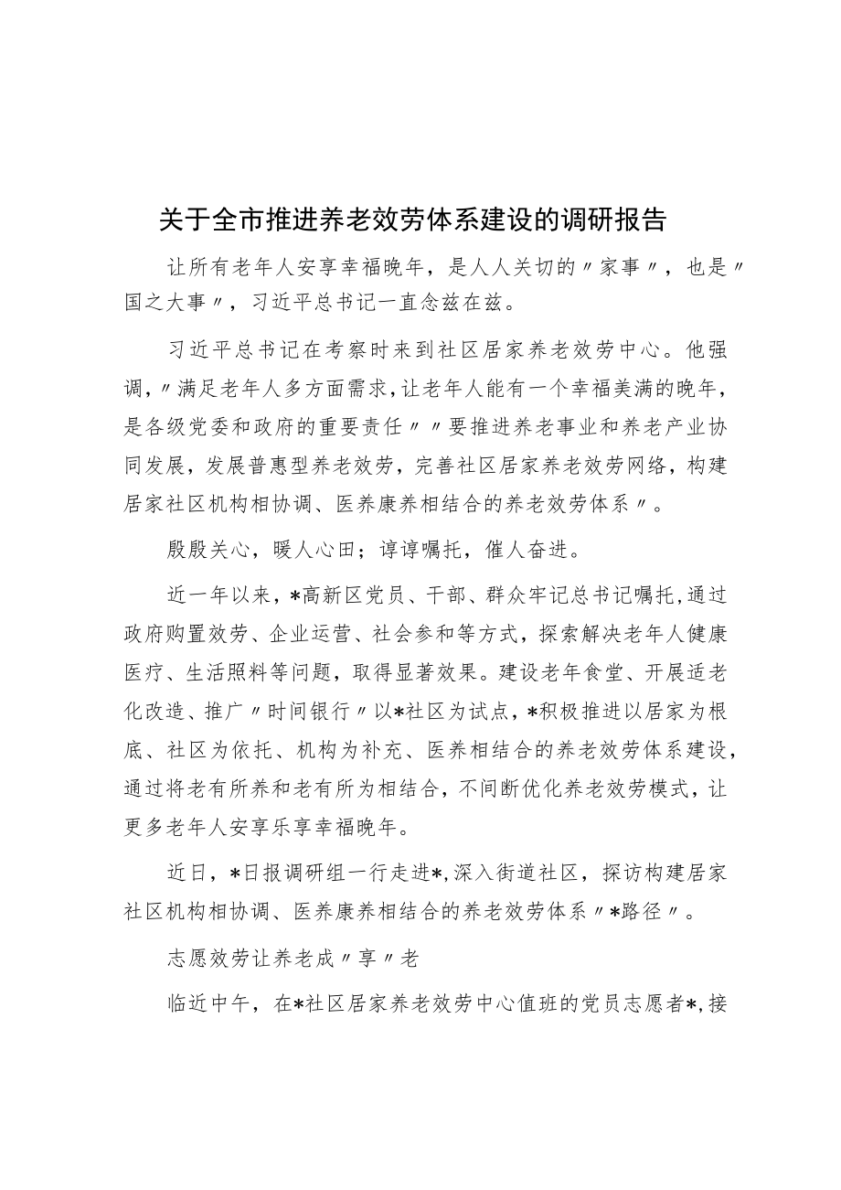 关于全市推进养老服务体系建设的调研报告.docx_第1页