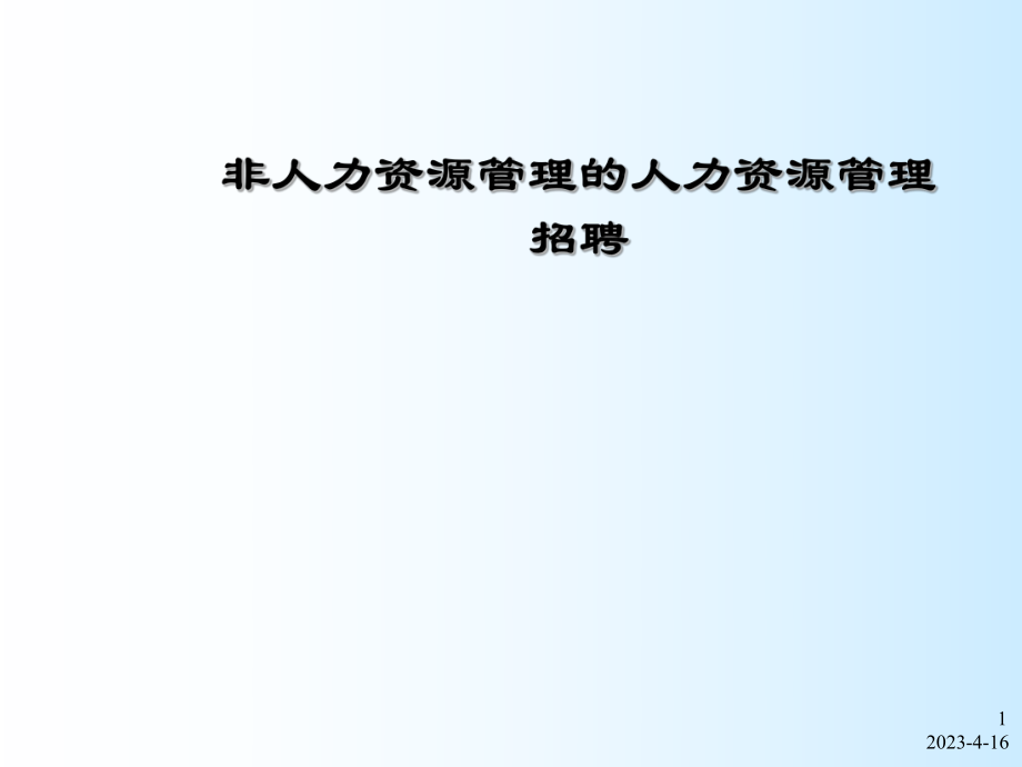 非人力资源的人力资源管理招聘.ppt_第1页