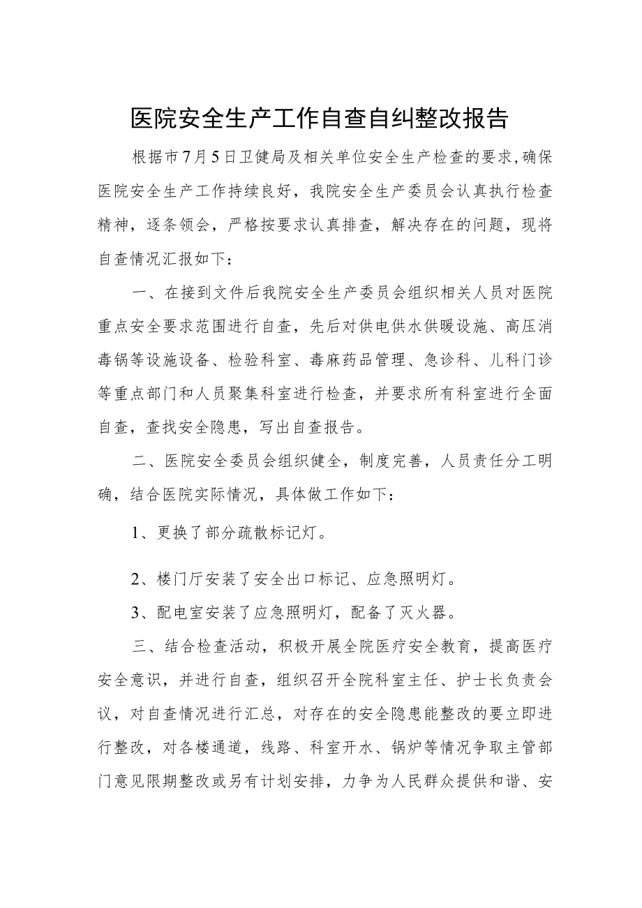 医院安全生产工作自查自纠整改报告.docx_第1页