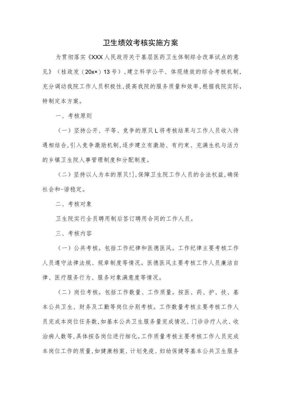 卫生绩效考核实施方案.docx_第1页