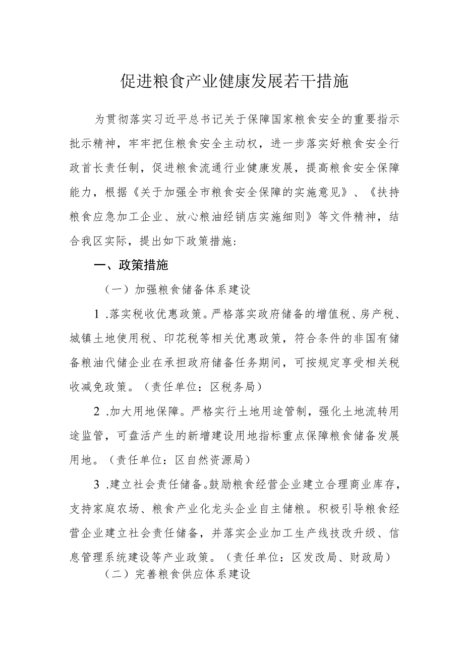 促进粮食产业健康发展若干措施.docx_第1页