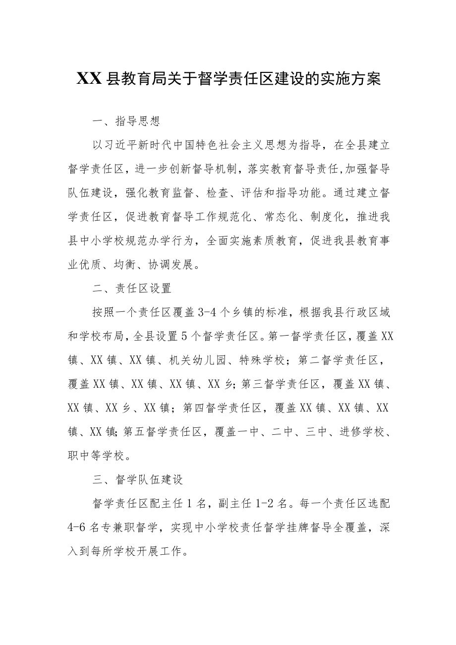 XX县教育局关于督学责任区建设的实施方案.docx_第1页