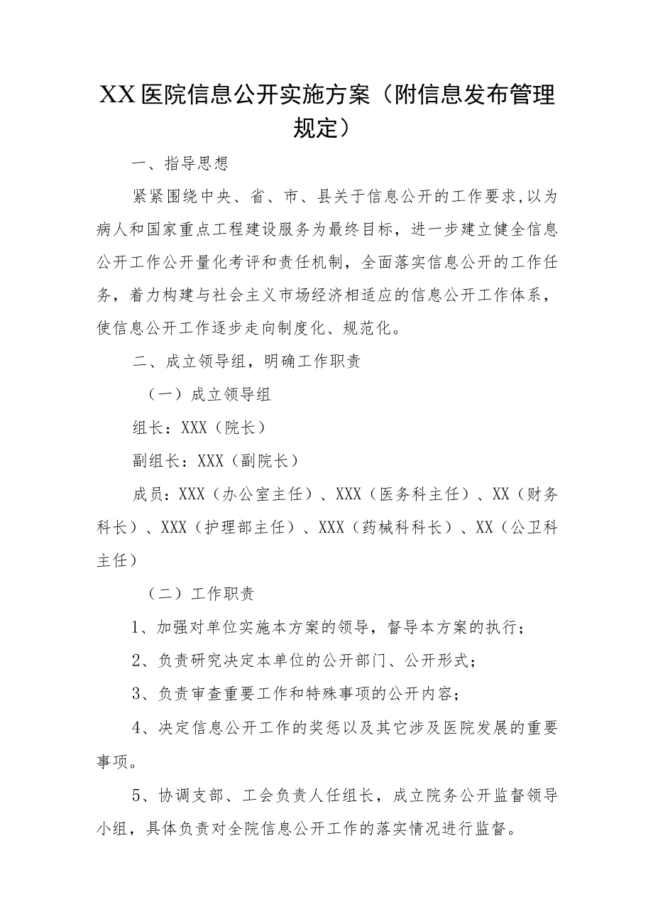 XX医院信息公开实施方案(附信息发布管理规定）.docx_第1页