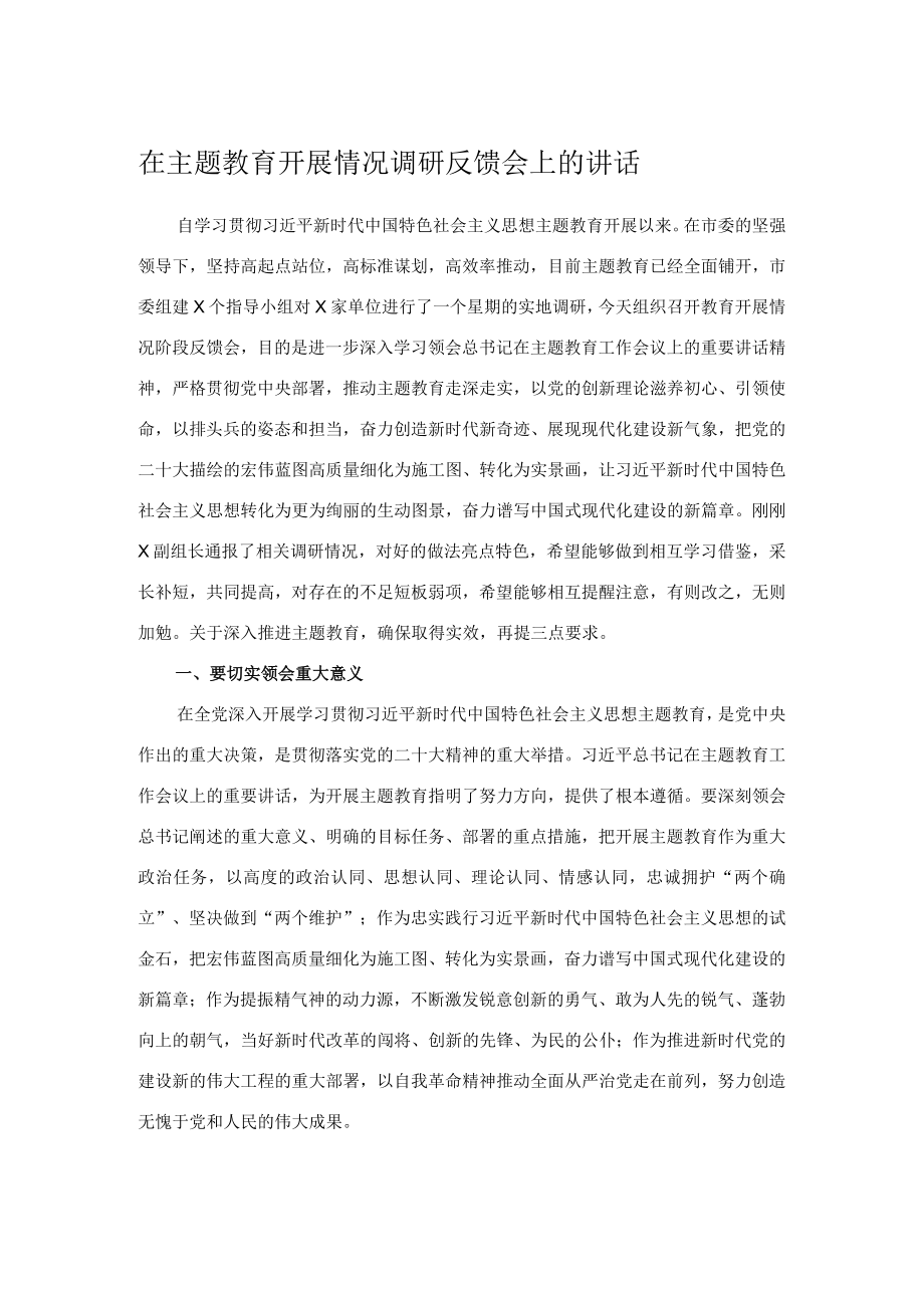 在主题教育开展情况调研反馈会上的讲话.docx_第1页