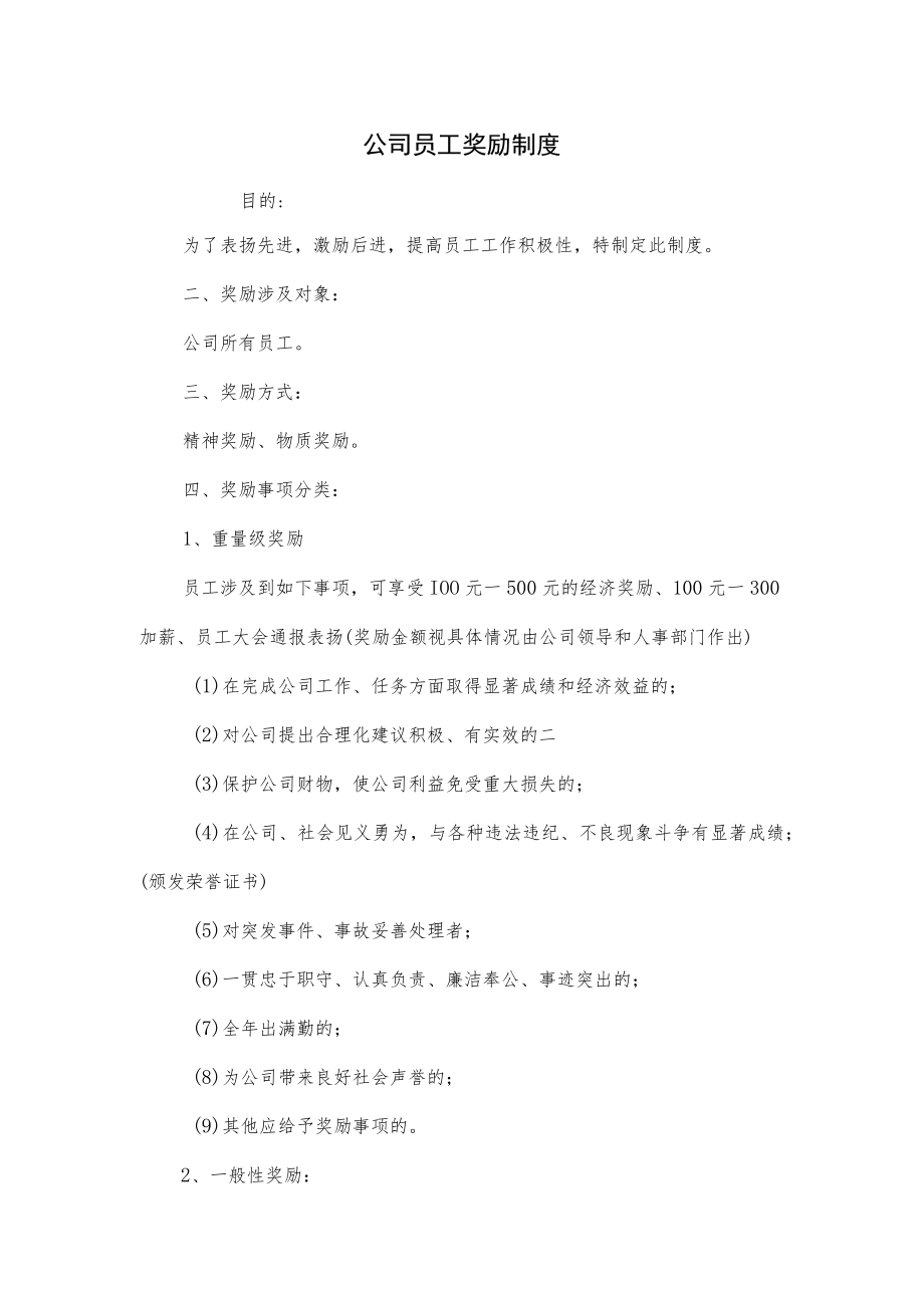 公司员工奖励制度(六页).docx_第1页