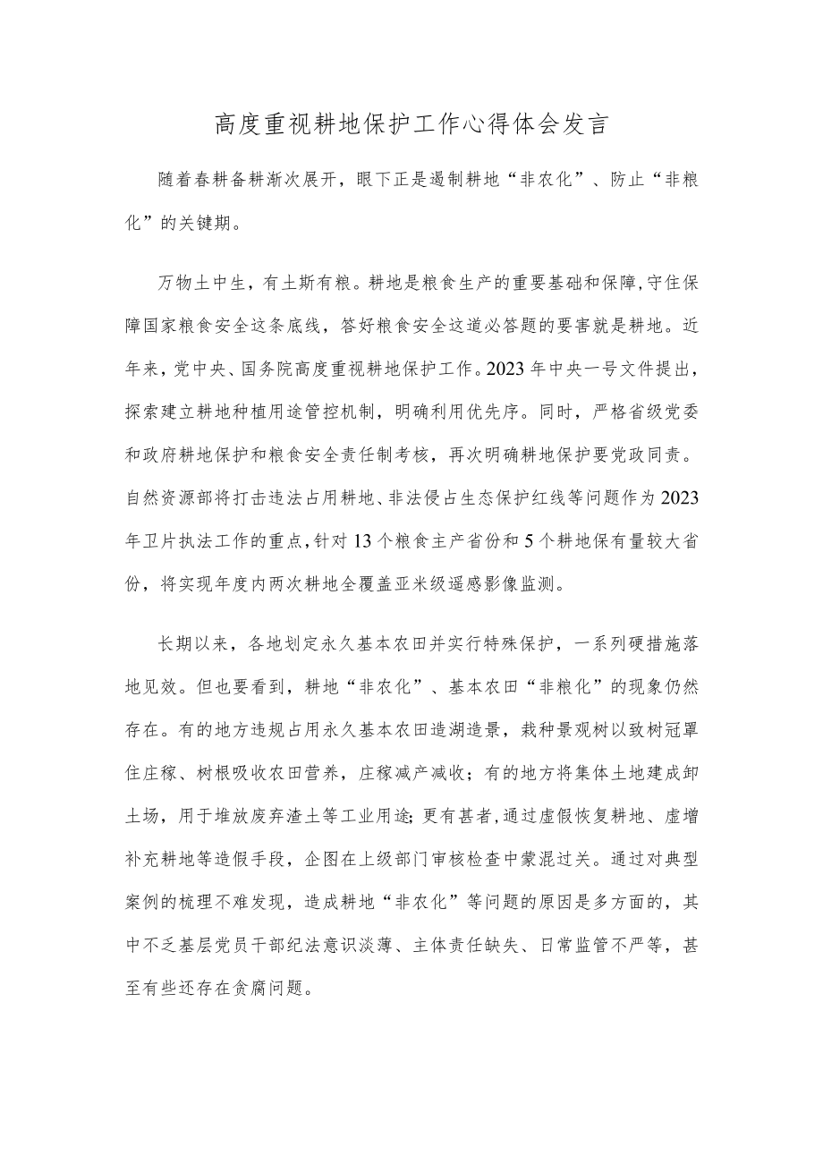 高度重视耕地保护工作心得体会发言.docx_第1页