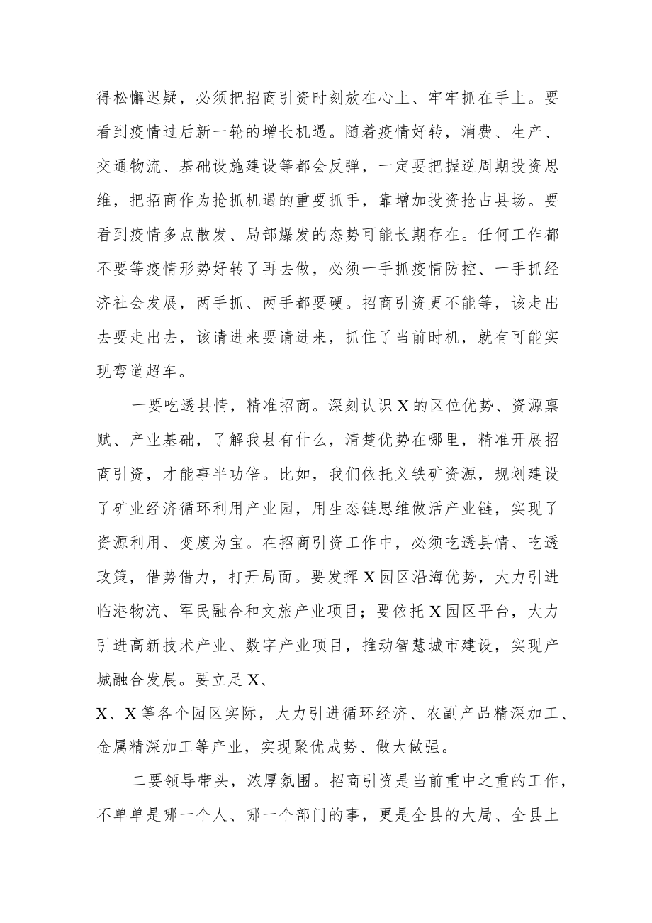 某县级领导在全县招商引资工作专题调度会议上的讲话.docx_第2页