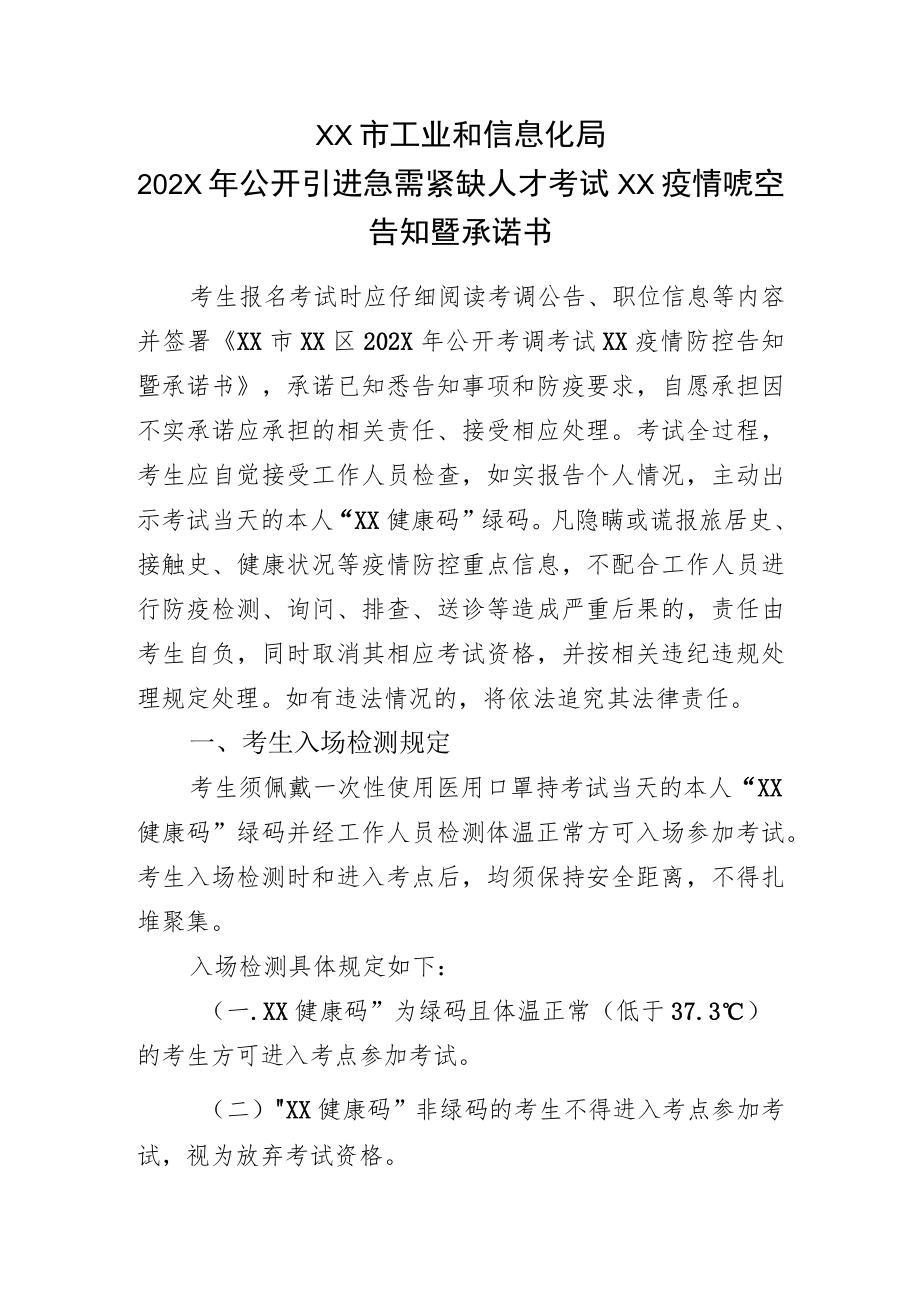 XX市工业和信息化局202X年公开引进急需紧缺人才考试XX疫情防控告知暨承诺书.docx_第1页