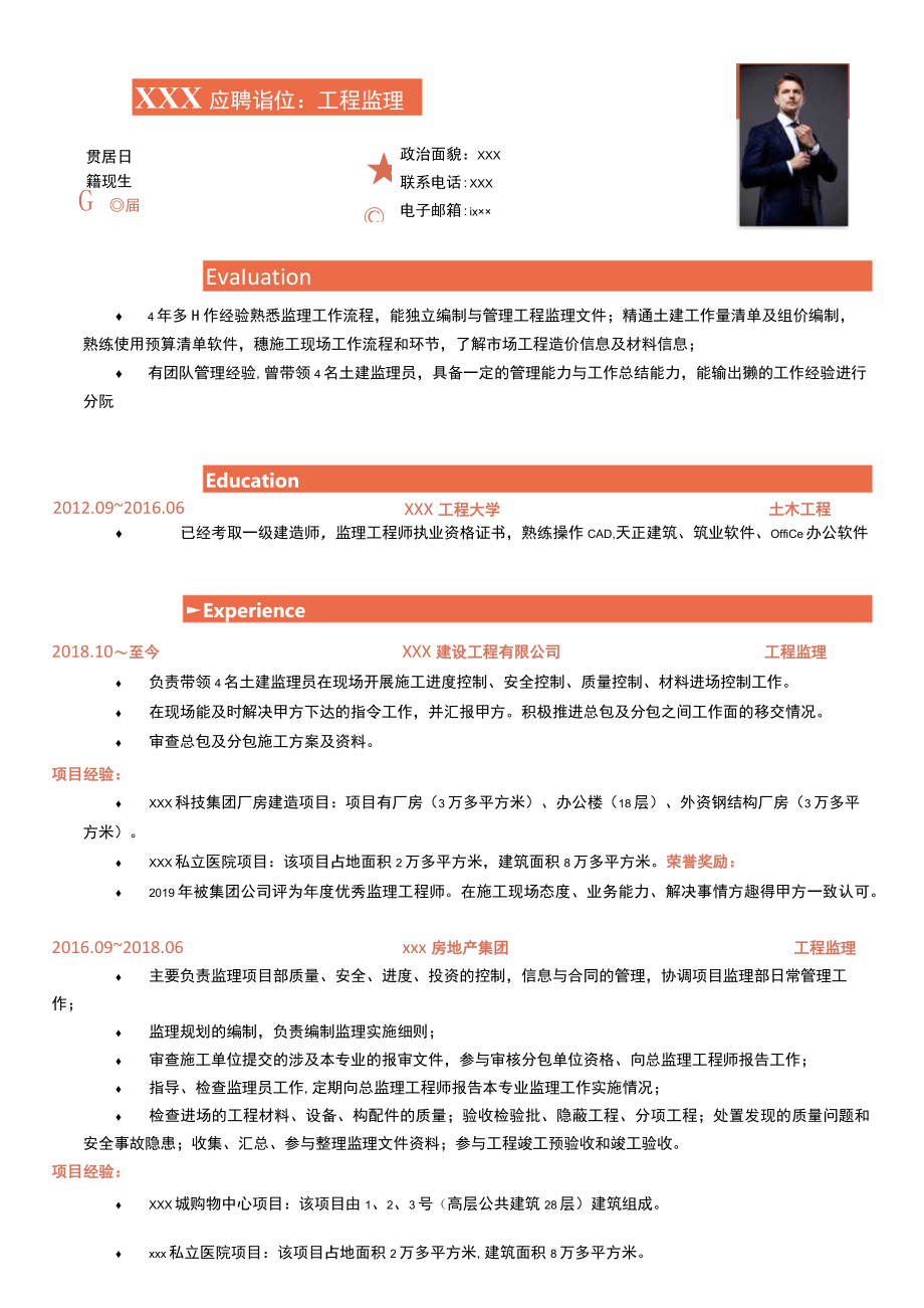 监理简历工程监理个人简历.docx_第1页