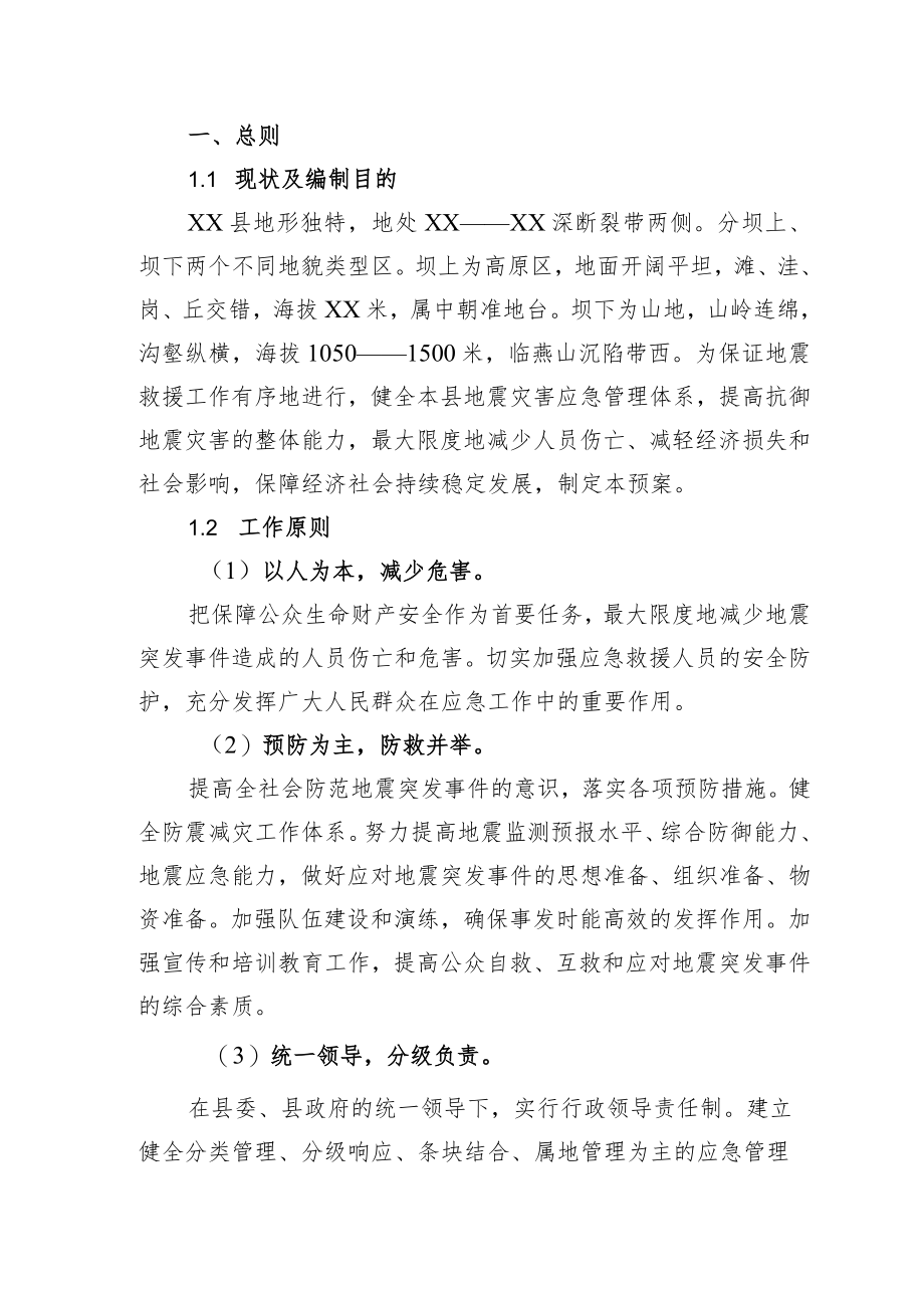 XX县地震专项应急预案.docx_第3页