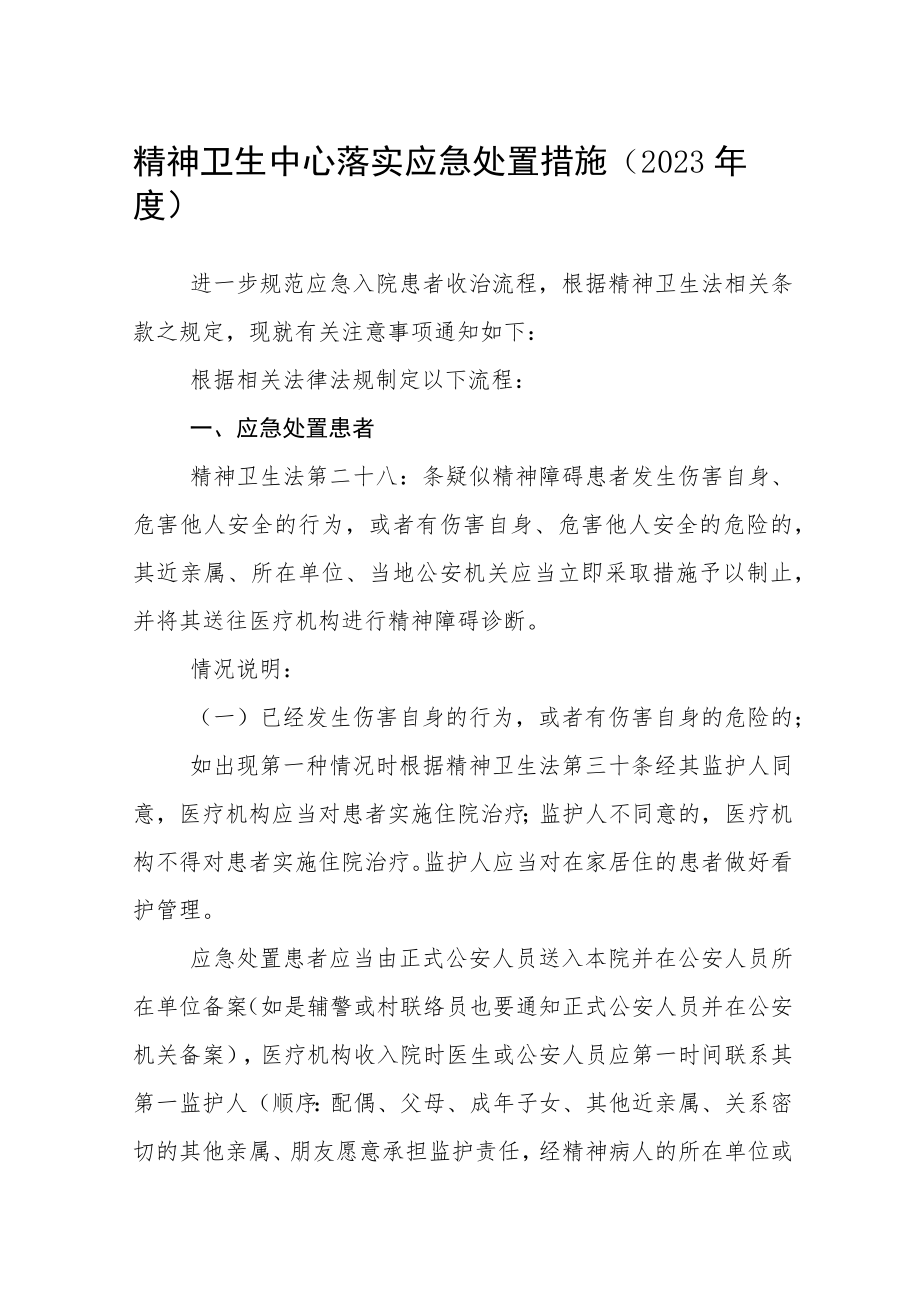 精神卫生中心落实政府应急处置措施（2023年度）.docx_第1页