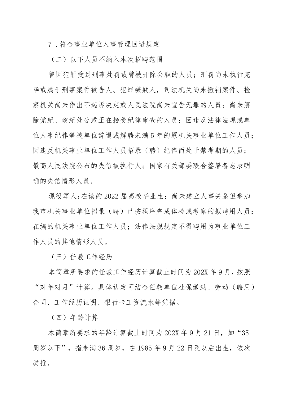 XX区202X下半年招聘教育事业单位工作人员的实施方案.docx_第2页