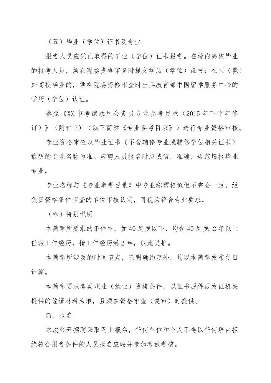 XX区202X下半年招聘教育事业单位工作人员的实施方案.docx_第3页