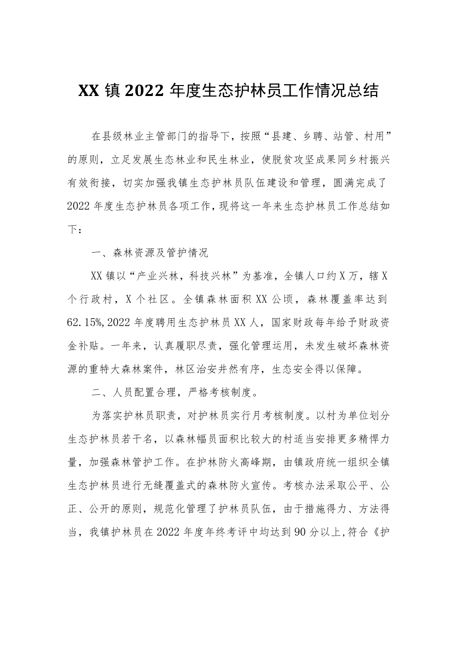 XX镇2022年度生态护林员工作情况总结.docx_第1页