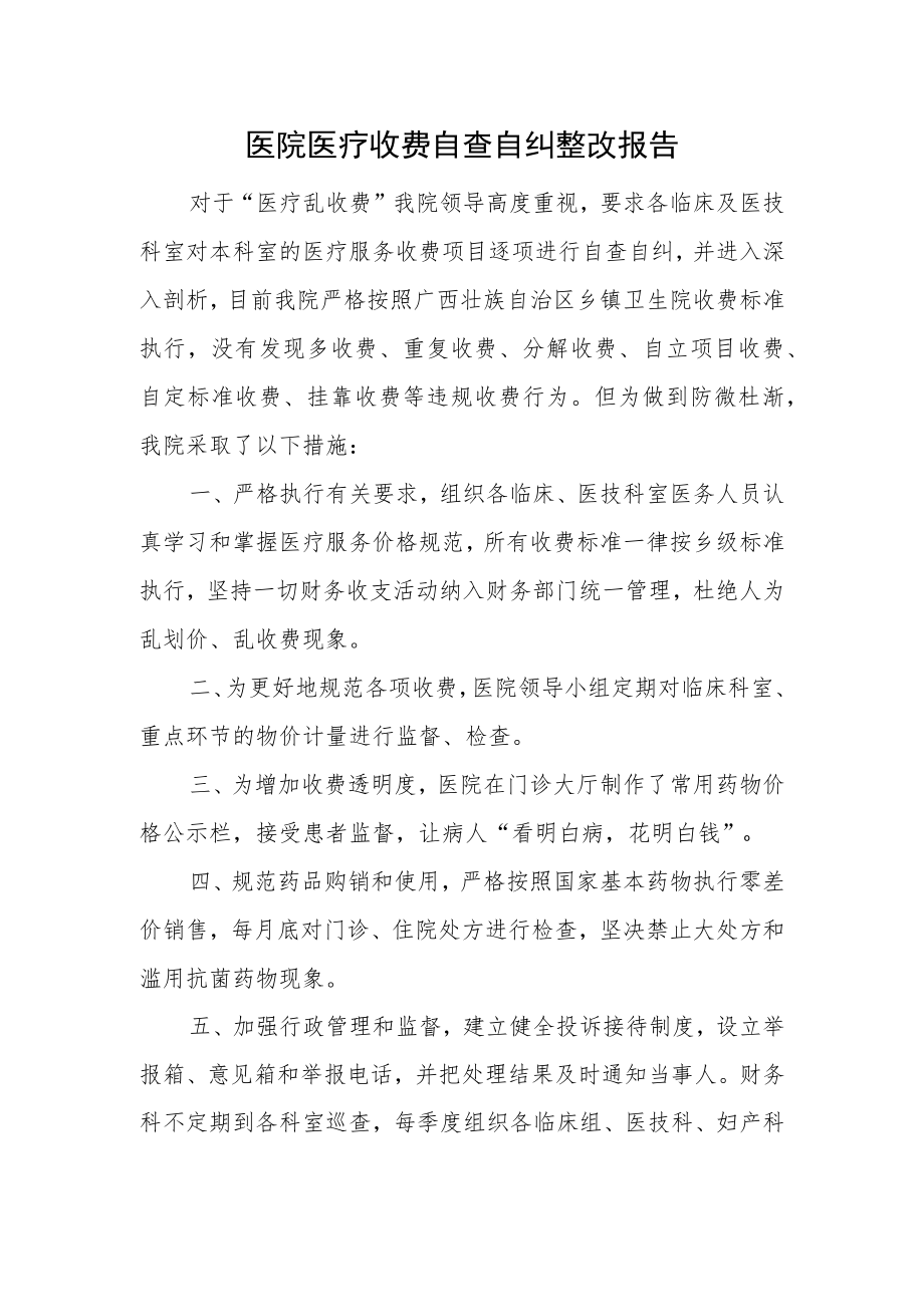 医院医疗收费自查自纠整改报告.docx_第1页